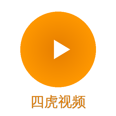 四虎视频